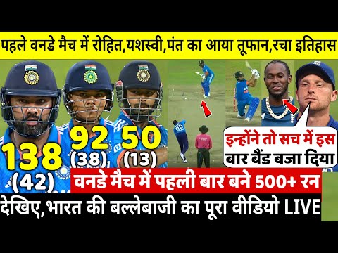 IND VS ENG 1st ODI: देखिए,पहले वनडे मैच मे Rohit,Yashasvi और Pant का आया तूफान,ठोके 500 रन,Kohli दंग