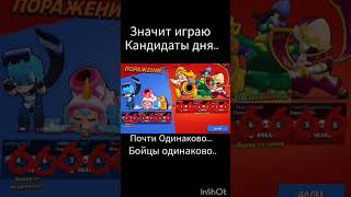 значит играю кандидаты дня 🫥 #ттд #brawlstars #школасъесттебяночью