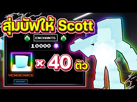 เอา Scott 40 ตัวมาสุ่มบัฟ จะได้บัฟอะไรบ้าง | Five Nights TD