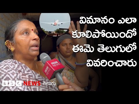 Air India Plane Crash: తను ప్రత్యక్షంగా చూసిన విమాన ప్రమాదాన్ని తెలుగులో వివరించిన మహిళ | BBC Telugu