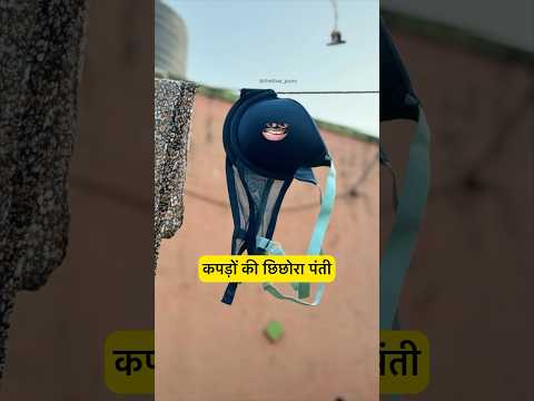 कपड़ों की छिछोरा पंती 🤣 । Man VS Clothes #shorts