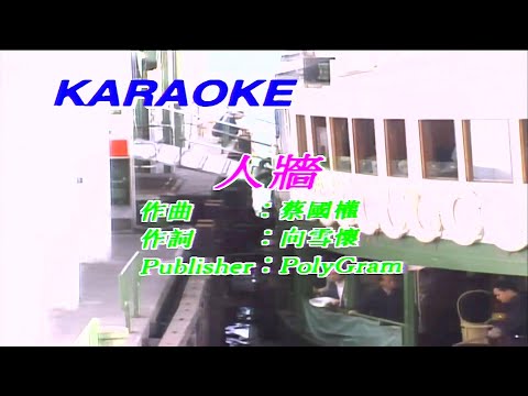 人牆-蔡國權-伴奏 KARAOKE