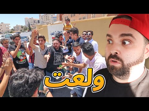 طلاب التوجيهي خرجوا عن السيطرة 💥