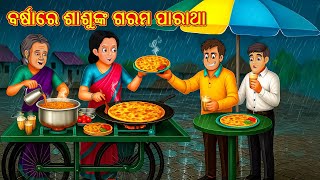 ବର୍ଷାରେ ଶାଶୁଙ୍କ ଗରମ ପାରାଥା | Odia Stories | Odia Moral Stories | Odia Fairy Tales | Bedtime Stories