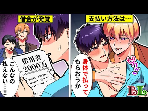 【BLアニメ】「今すぐ脱げ」2000万の借金を返すため身体で払うことになった結果…【BLボイス漫画】