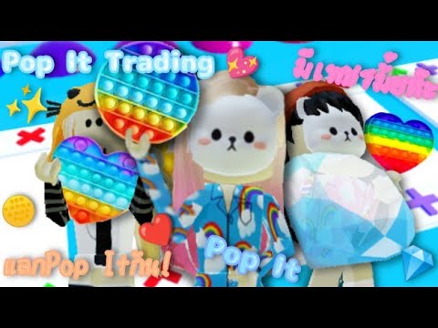 แลกPop it เหมือนไม่ได้แลก!🤦 |แมพ Pop It Trading ✨ | NOOB NO1