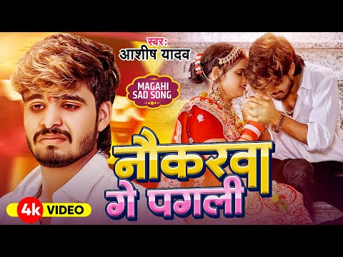 #Video - नौकरवा गे पगली - #Ashish Yadav का एक और दिल के धड़कन बढ़ा देने वाला गाना | New Sad Song 2024