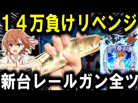 【パチンコ 新台 とある科学の超電磁砲 PHASE NEXT】レールガンLT許さない。【パチンコ 実践】【ひでぴ パチンコ】