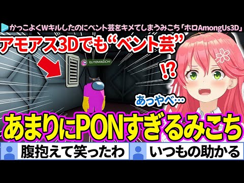 【全視点】かっこよくWキルしたのに"ベント芸"をキメてしまうみこち「ホロAmongUs3D 」面白まとめ【さくらみこ/ホロライブ切り抜き】