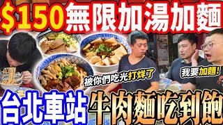 【大胃王挑戰牛肉麵吃到飽加麵破紀錄嚇傻老闆】$150台北車站牛肉麵吃到飽！無限加麵加湯吃到店家提早打烊！大胃王瘋狂加麵吃到店家全品項賣光！大胃王｜吃播｜mukbang｜台北車站｜Eating show