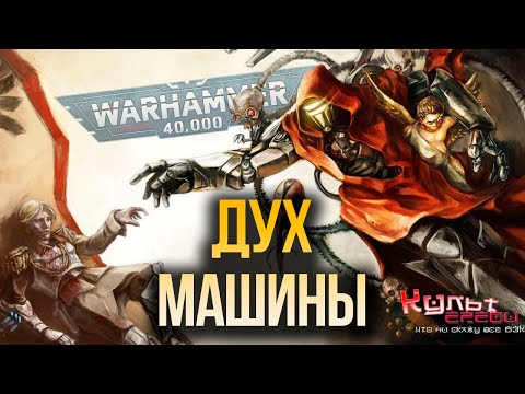 ДУХ МАШИНЫ WARHAMMER 40000