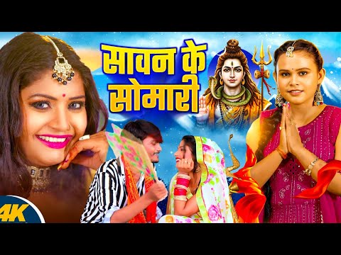 #Shilpi Raj | सावन के सोमारी | Sawan Ke Somvari | Bhojpuri Bolbam Video 2025 | Hit Kawar Geeet 2025