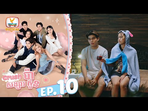 [Eng Sub] Crushប៉ា សង្សារកូន | EP.10