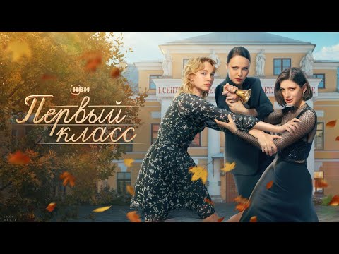 Первый класс: ВСЕ СЕРИИ ПОДРЯД