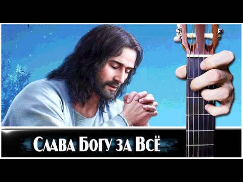 Слава Богу за Всё (LARGO) на Гитаре + РАЗБОР