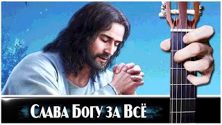 Слава Богу за Всё (LARGO) на Гитаре + РАЗБОР