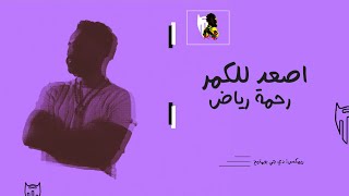 اصعد للكمر - رحمة رياض  | دي جي بومتيح