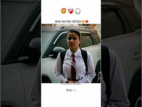 सच्चा प्यार ऐसा नहीं होता #shorts #trending #sad #love #lovestory #viral #shortsfeed #part1