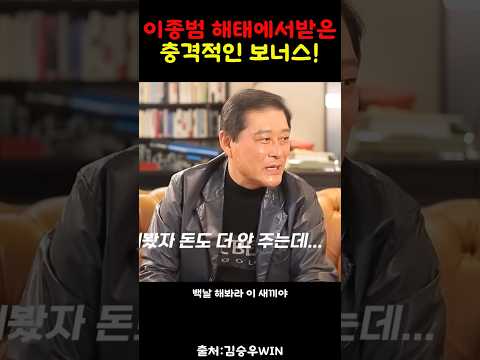 이종범 해태시절 충격적인 보너스!