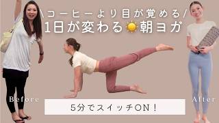 【朝の目覚めに】1日を元気に始めるモーニングヨガ（5分） BY569