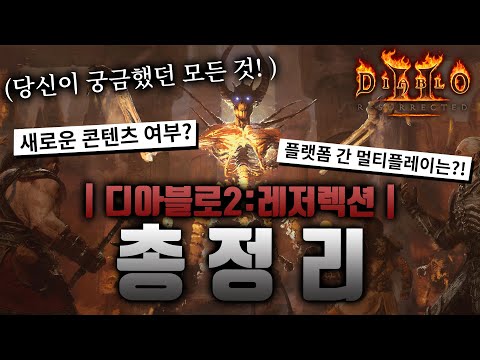 [현시점 기준] 디아블로2 : 레저렉션 관련 정보 총정리