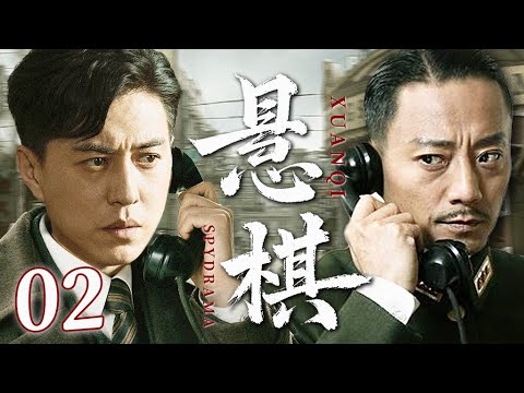 2025谍战剧【悬棋】02丨军统“黑棋”小组暗杀大汉奸，行动失败遭全城通缉，生死24小时极限逃亡，命悬一线！（靳东、黄维德）