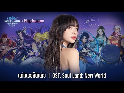 แค่มีเธอก็ดีแล้ว OST. Soul Land : New World