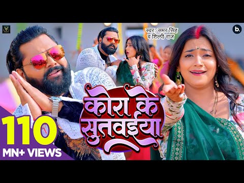 #video | कोरा के सुतवईया | #samarsingh  Ft, #asthasingh |  Kora Ke Sutwaiya | #shilpiraj | Lokgeet