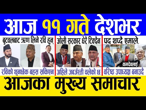 Today news 🔴 nepali news | aaja ka mukhya samachar, nepali samachar live | Magh 10  gate 2081