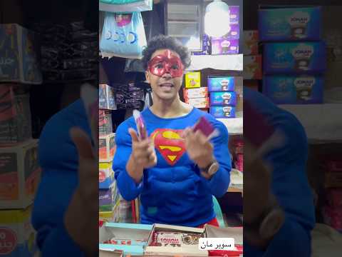 سوبر مان في السوبر ماركت😂