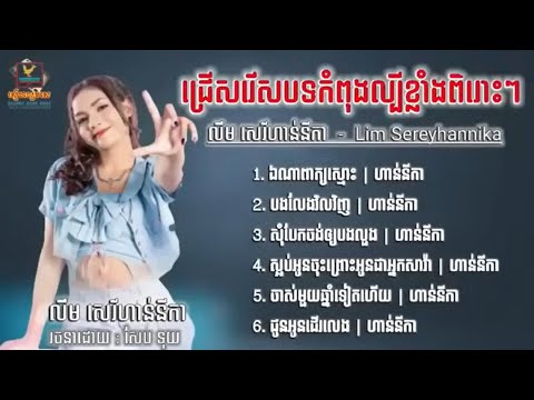 ជ្រើសរើសបទកំពុងល្បីខ្លាំង ពិរោះៗ លឹម សេរីហាន់នីកា ឯណាពាក្យស្មោះ អូនលែងវិលវិញ សុំបែកចង់ឲ្យបងលួង