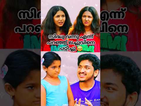 പറ്റിക്കുന്നത് കുഴപ്പമില്ല പക്ഷേ മറ്റൊരാളുടെ Feelings വെച്ച് കളിക്കരുത് ലച്ചു മനസ്സിൽ തട്ടിയ പറഞ്ഞേ🥺