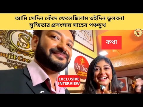 আমি সেদিন কেঁদে ফেলেছিলাম ওইদিন ভুলবনা সুস্মিতার প্রশংসায় সাহেব পঞ্চমুখ | kothha | starjalsha|কথাav