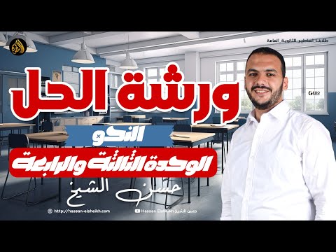 ورشة حل الوحدة الثالثة والرابعة | نحو الثانوية العامة 2025 | حسن الشيخ