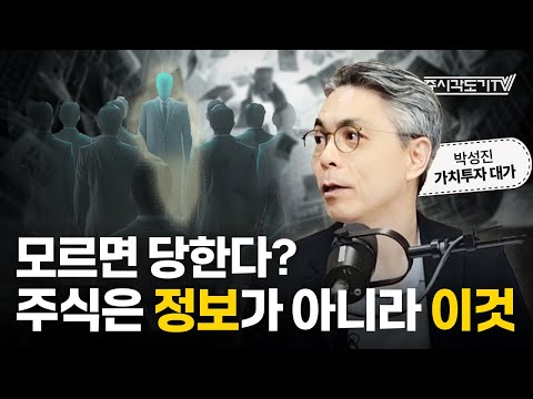 정보 말고 이것을 보라! 개인 투자자가 반드시 알아야 할 투자 3원칙 | 박성진 이언투자자문 대표 #3 [도기책방]
