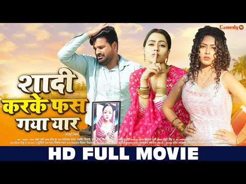 शादी करके फस गया यार - HD FULL MOVIE | Shaadi Karke Phas Gaya Yaar | Ritesh, Richa | New Movie