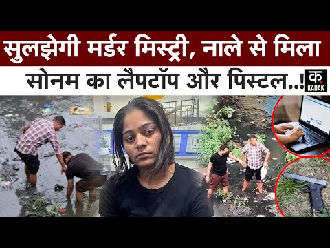 Raja Raghuvanshi Murder Case | Sonam Raghuvanshi का लैपटॉप और पिस्टल इस जगह से मिला | Hindi News