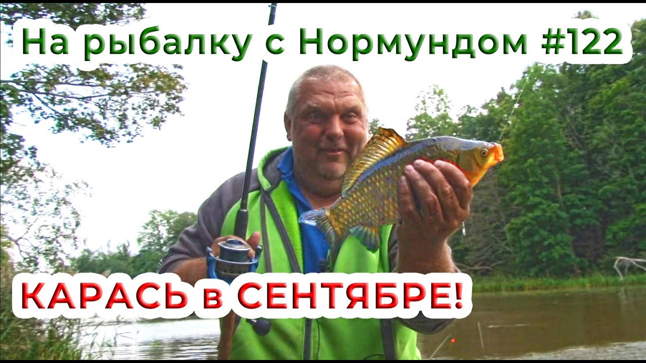 КАРАСЬ в СЕНТЯБРЕ! На рыбалку с Нормундом #122