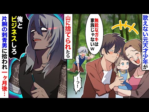 【漫画】才能を失った100年に一度の天才少年がDQN両親に「価値なしｗ」とキャンプで置き去りに。その後、ボロボロな山小屋で片腕の刺青男と出会った結果→数ヶ月後、ある奇跡が…【マンガ動画】