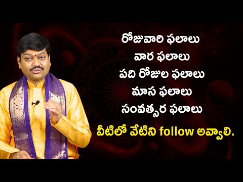 రాశి ఫలాలలో వేటిని follow అవ్వాలి ||  By Shri Gaddamanugu Tejaswi Sharma Garu @రాశిఫలాలు