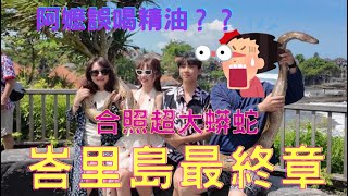 阿嬤連精油都喝下去？與大蟒蛇零距離互動！峇里島最終章