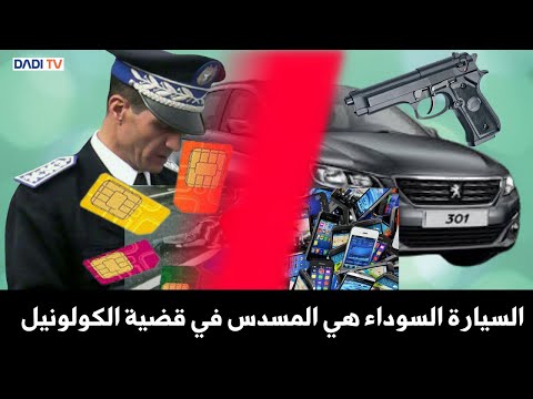 السيارة الكحلة هي الفردي في قضية صديقي الكولونيل