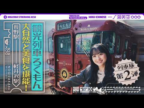 【列車旅第2弾】一ノ瀬が観光列車「ろくもん」で気ままに旅してきた!【長野・軽井沢】