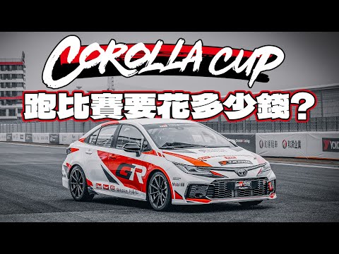 【特別企劃】跑賽道一年到底要花多少錢？ 統規賽使用車輛與市售版本有哪些差別？TOYOTA GAZOO Racing Corolla Cup 2025 統規賽現場直擊！
