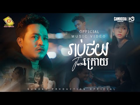 រាប់ថយក្រោយ - ចឺម  ( Official Music Video )