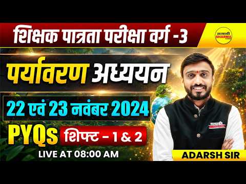MPTET VARG-3 EXAM 2026 पर्यावरण अध्ययन 22 एवं 23 नवंबर 2024 SHIFT-1 & 2 PAPER SOLUTION BY ADARSH SIR