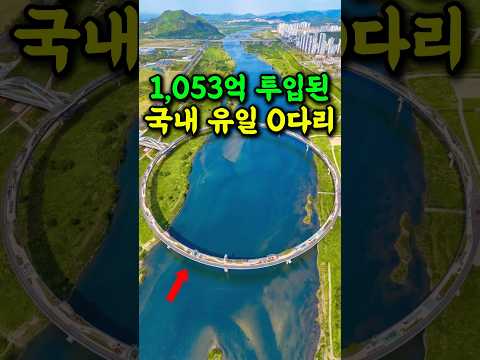 🔥1053억원 투입된 국내 유일 원형 다리 걷기 좋은 길 #여행추천 #방문할곳 #시니어건강 #시니어여행