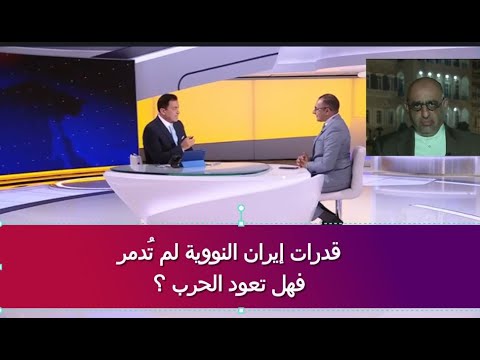 قدرات إيران النووية لم تُدمر فهل تعود الحرب؟