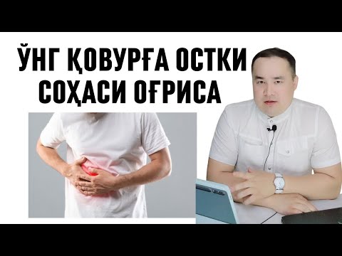 ЎНГ ҚОВУРҒА ОСТКИ СОҲАСИ ОҒРИСА ҚАЙСИ АЪЗО КАСАЛЛИГИДА ҚАНДАЙ БЎЛИШИ ҲАҚИДА МАЪЛУМОТ ИСЧАНОВ