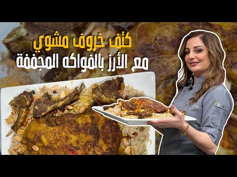 كتف خروف مشوي مع الأرز بالفواكه المجففة _ارز المناسبات وخلطة بهارات سرية ناجحة 100/100 🤤🚨🐑